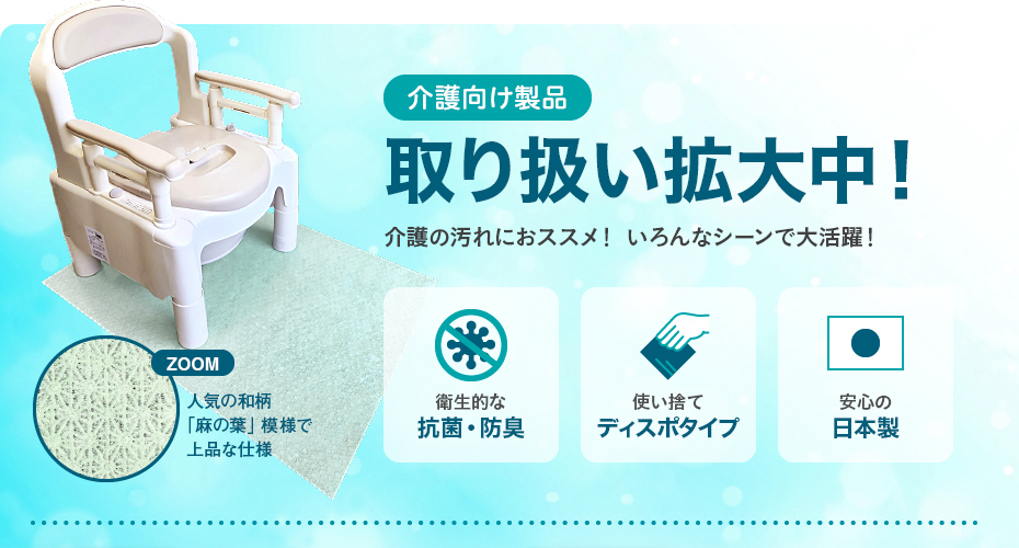 介護向け製品　取り扱い拡大中！　介護の汚れにおススメ！いろんなシーンで大活躍