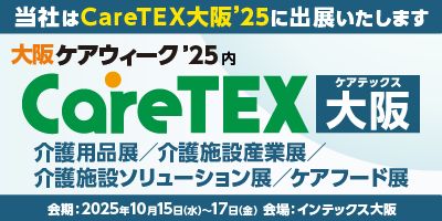 CareTEX大阪ʼ25
