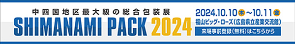 しまなみPACK2024